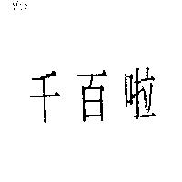 千百啦
