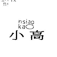 小高 hsiao kao