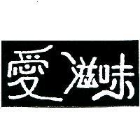 愛滋味