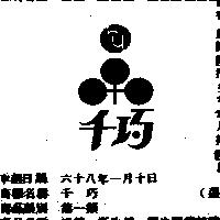 千巧