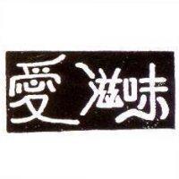 愛滋味