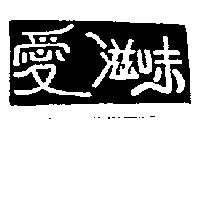 愛滋味