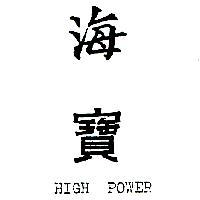 海寶 HIGH POWER