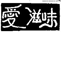 愛滋味