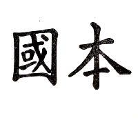 國本