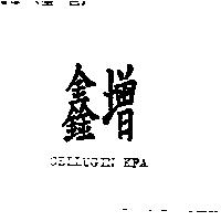 鑫增 CELLUGIN KFA