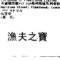 漁夫之寶