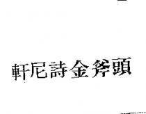 軒尼詩金斧頭