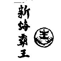 新海霸王及圖