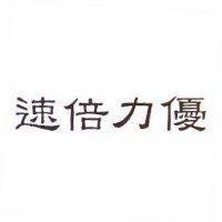速倍力優