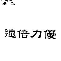 速倍力優