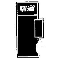 情蜜及圖