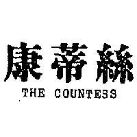 康蒂絲 THE COUNTESS 