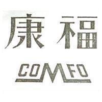 康福 COMFO 及圖