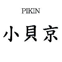 小貝京 PIKIN