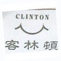 客林頓及圖 CLINTON