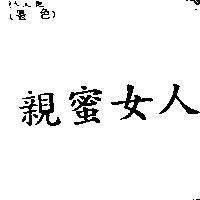 親密女人