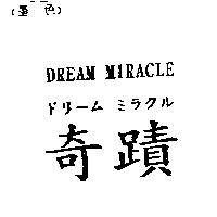 奇蹟 DREAM MIRACLE ドリ- ム ミラクル