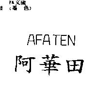 阿華田 AFATEN
