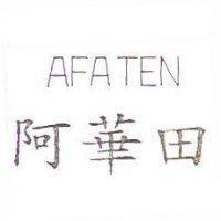 阿華田 AFATEN