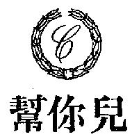 幫你兒及圖