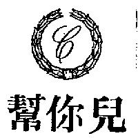 幫你兒及圖