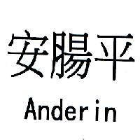 安腸平 Anderin