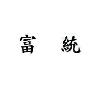 富統