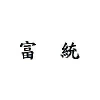 富統