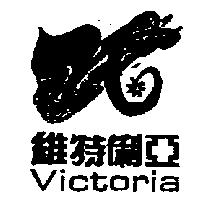 維特俐亞 Victoria 及圖