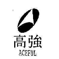 高強 ACEFUL 及圖