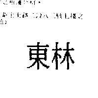 東林