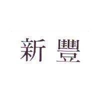 新豐