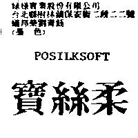 寶絲柔 POSILKSOFT