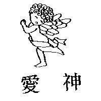 愛神及圖