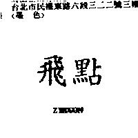 飛點 ZIRCON