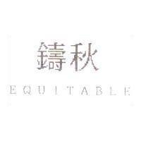 鑄秋 EQUITABLE
