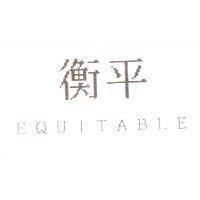 衡平 EQUITABLE