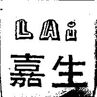 嘉生 LAi