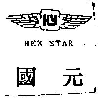 國元及圖 HEX STAR