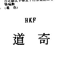 道奇 HKF