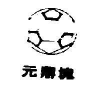 元鼎塊及圖