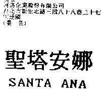 聖塔安娜 SANTA ANA