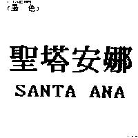 聖塔安娜 SANTA ANA
