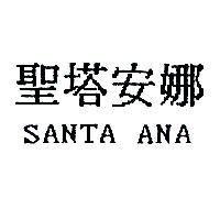 聖塔安娜 SANTA ANA