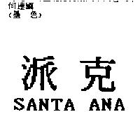 派克 SANTA ANA