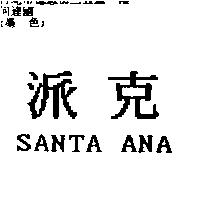 派克 SANTA ANA