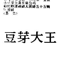 豆芽大王