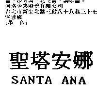 聖塔安娜 SANTA ANA