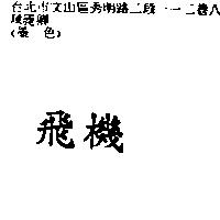 飛機